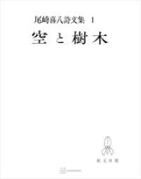 創文社オンデマンド叢書<br> 尾崎喜八詩文集１：空と樹木