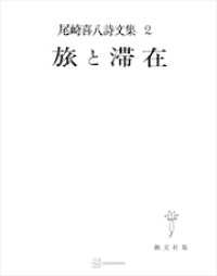 創文社オンデマンド叢書<br> 尾崎喜八詩文集２：旅と滞在