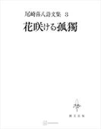 尾崎喜八詩文集３：花咲ける孤独
