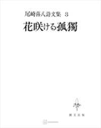 創文社オンデマンド叢書<br> 尾崎喜八詩文集３：花咲ける孤独