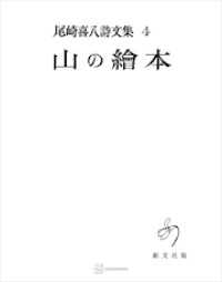 尾崎喜八詩文集４：山の絵本
