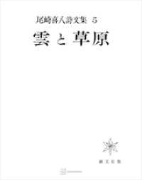 尾崎喜八詩文集５：雲と草原 創文社オンデマンド叢書