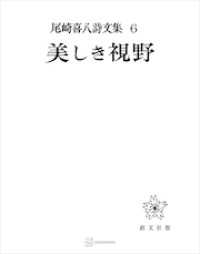 創文社オンデマンド叢書<br> 尾崎喜八詩文集６：美しき視野