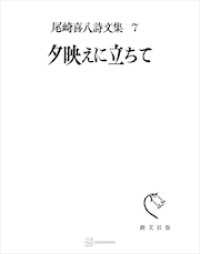 創文社オンデマンド叢書<br> 尾崎喜八詩文集７：夕映えに立ちて