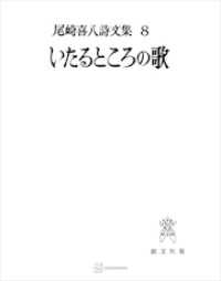 尾崎喜八詩文集８：いたるところの歌