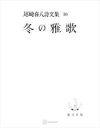 尾崎喜八詩文集10：冬の雅歌 / 尾崎喜八【著】 ＜電子版