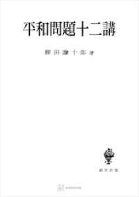 平和問題十二講 創文社オンデマンド叢書