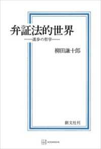 弁証法的世界　進歩の哲学 創文社オンデマンド叢書