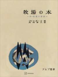 牧場の本（アルプ選書） 創文社オンデマンド叢書