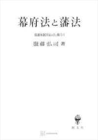 創文社オンデマンド叢書<br> 幕藩体制国家の法と権力Ｉ：幕府法と藩法