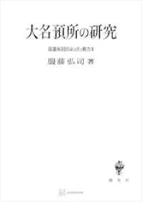 幕藩体制国家の法と権力ＩＩ：大名預所の研究 創文社オンデマンド叢書
