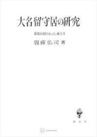 幕藩体制国家の法と権力ＩＩＩ：大名留守居の研究 創文社オンデマンド叢書