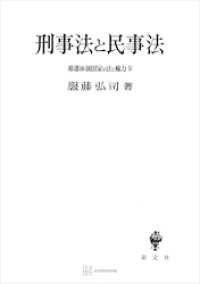 幕藩体制国家の法と権力ＩＶ：刑事法と民事法 創文社オンデマンド叢書