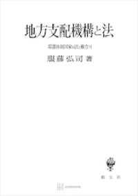 幕藩体制国家の法と権力ＶＩ：地方支配機構と法 創文社オンデマンド叢書