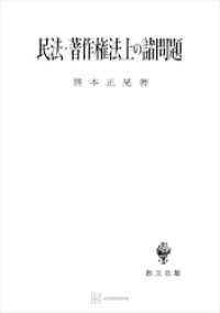 創文社オンデマンド叢書<br> 民法・著作権法上の諸問題（民法研究７）