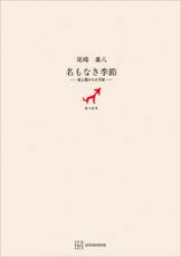 名もなき季節　富士見からの手紙 創文社オンデマンド叢書