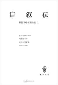 柳田謙十郎著作集１：自叙伝
