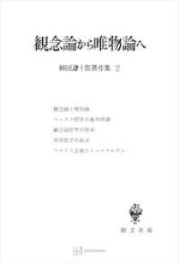 創文社オンデマンド叢書<br> 柳田謙十郎著作集２：観念論から唯物論へ