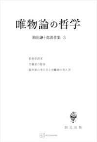 柳田謙十郎著作集３：唯物論の哲学 創文社オンデマンド叢書