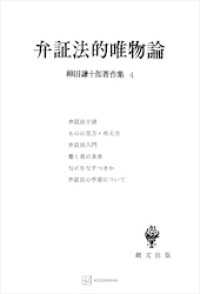 柳田謙十郎著作集４：弁証法的唯物論 創文社オンデマンド叢書