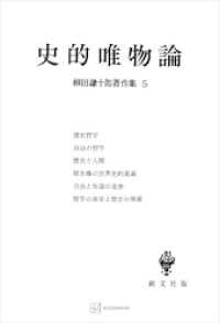 柳田謙十郎著作集５：史的唯物論 創文社オンデマンド叢書