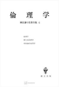 柳田謙十郎著作集６：倫理学 創文社オンデマンド叢書