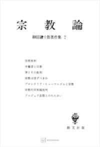 柳田謙十郎著作集７：宗教論 創文社オンデマンド叢書