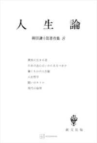 創文社オンデマンド叢書<br> 柳田謙十郎著作集８：人生論