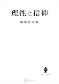 理性と信仰（関西学院大学研究叢書） 創文社オンデマンド叢書