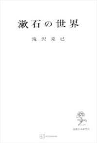 漱石の世界 創文社オンデマンド叢書
