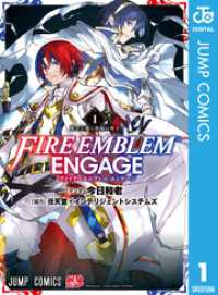 ファイアーエムブレム エンゲージ 1 ジャンプコミックスDIGITAL