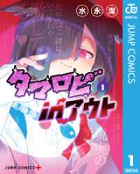 タマロビ in アウト 1 ジャンプコミックスDIGITAL