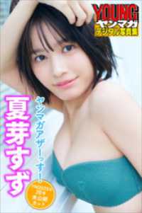 夏芽すず　ヤンマガアザーっす！＜ＹＭ２０２３年２８号未公開カット＞　　ヤンマガデジタル写真集 ヤンマガデジタル写真集