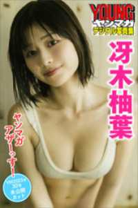 冴木柚葉　ヤンマガアザーっす！＜ＹＭ２０２３年３０号未公開カット＞　ヤンマガデジタル写真集 ヤンマガデジタル写真集
