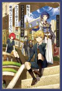 一迅社ノベルス<br> 転生してショタ王子になった剣聖は、かつての弟子には絶対にバレたくないっ　剣人帰還【特典SS付】