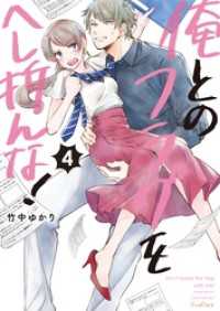 俺とのフラグをへし折んな！【単行本版】４【電子限定】 ＣｏｃｏＣｈｅｅｋ