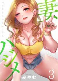 【フルカラー】妻ハジメ３ ＣＯＭＩＣゴイチ