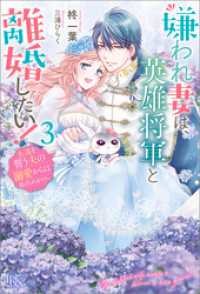 アイリスNEO<br> 嫌われ妻は、英雄将軍と離婚したい！: 3　永遠を誓う夫の溺愛からは逃げられません。【特典SS付】