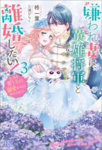 嫌われ妻は、英雄将軍と離婚したい！: 3　永遠を誓う夫の溺愛からは逃げられません。【特典SS付】 アイリスNEO