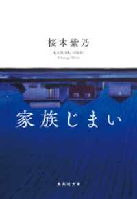 家族じまい 集英社文庫