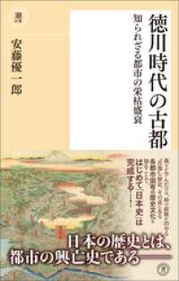 徳川時代の古都 潮新書