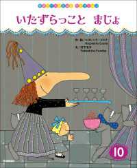 学研ワールドえほんセレクション<br> 学研ワールドえほんセレクション いたずらっこと まじょ