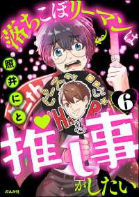 落ちこぼリーマンは推し事がしたい（分冊版） 【第6話】 主任がゆく！スペシャル