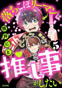 落ちこぼリーマンは推し事がしたい（分冊版） 【第5話】 主任がゆく！スペシャル