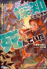 BKブックス<br> 探知できなきゃ死んでいた ～異世界商人の冒険は危険でいっぱい～ 【電子限定SS付】
