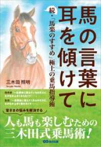 馬の言葉に耳を傾けて――続・「馬楽のすすめ」 極上の乗馬指導術