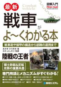 図解入門 最新 戦車がよ～くわかる本