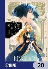 角川コミックス・エース<br> 聖女メリアと千年王国の騎士【分冊版】　20