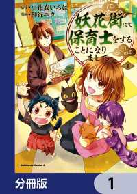 角川コミックス・エース<br> 妖花街にて保育士をすることになりまして。【分冊版】　1