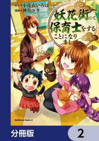 角川コミックス・エース<br> 妖花街にて保育士をすることになりまして。【分冊版】　2